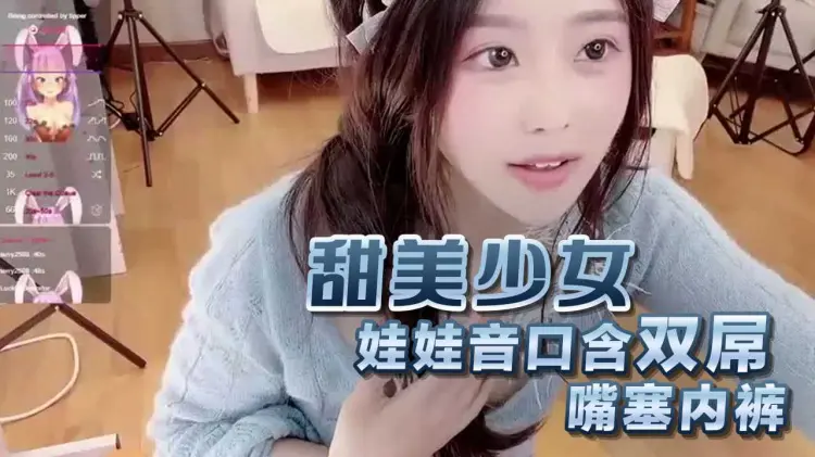 甜美少女娃娃音 口含双屌 嘴塞内裤