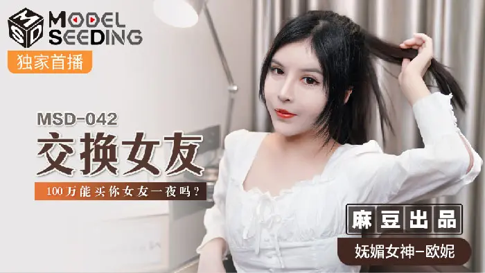 MSD-042 交換女友