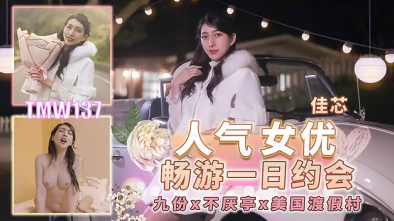天美传媒 TMW137 人气女优畅游戏一日约会