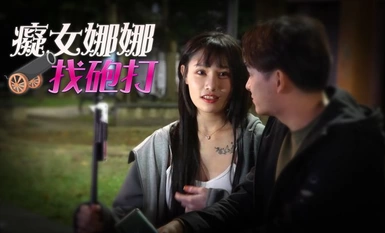 RAS-049痴女娜娜找砲打
