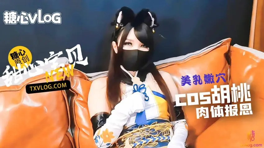 【糖心企划】-cos胡桃肉体报答救命之恩