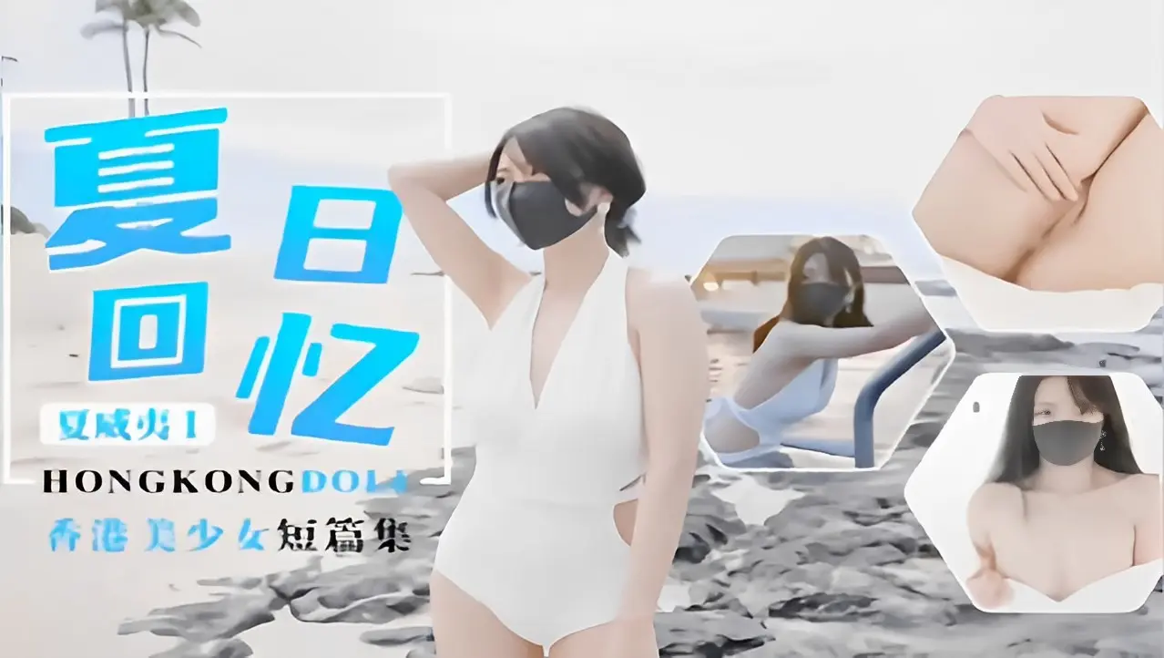 回忆夏威夷HONGKONGDOL香港美少女系列！
