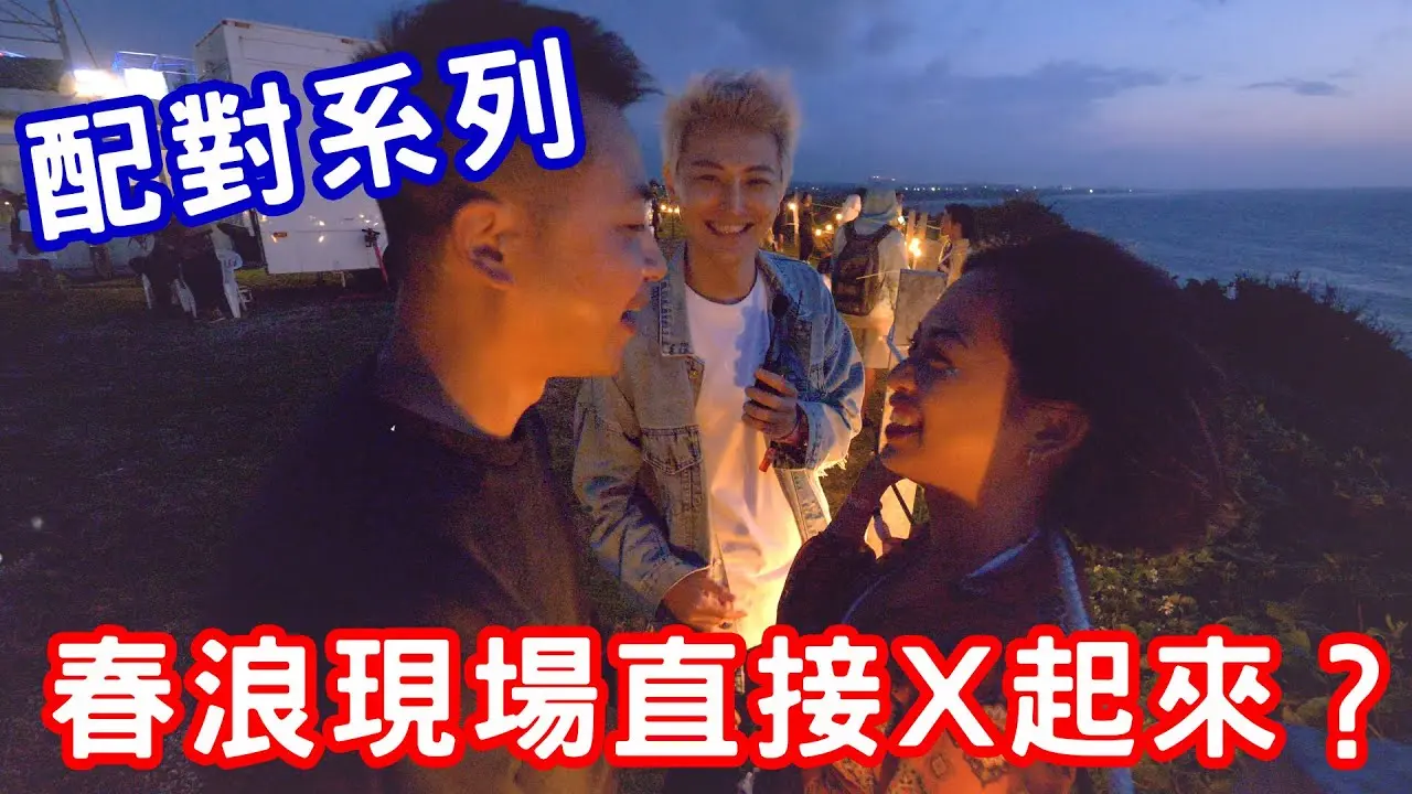 配對系列！春浪現場直接X起來？【小哥哥艾里】