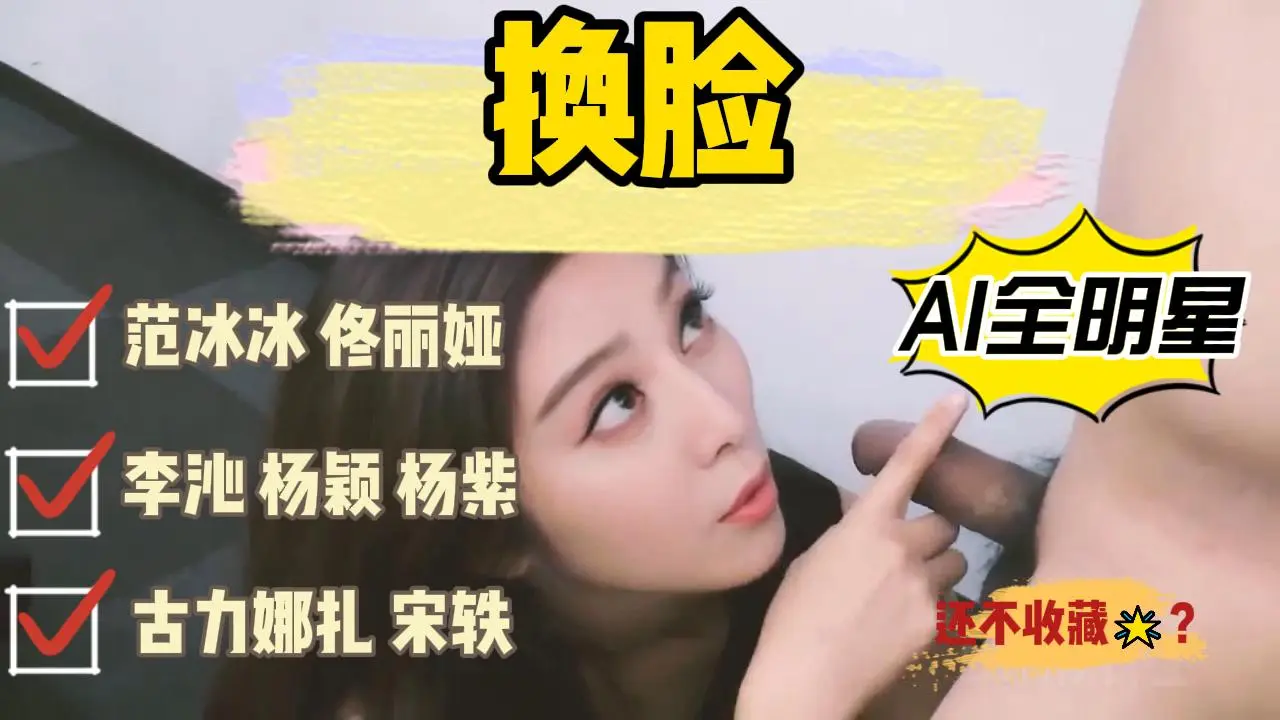 AI换脸全明星范冰冰佟丽娅李沁杨颖杨紫古力娜扎宋轶