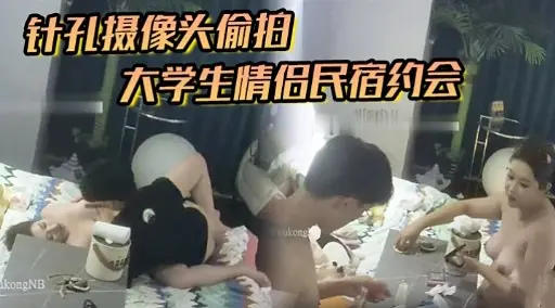 针孔摄像头偷拍大学生情侣民宿约会