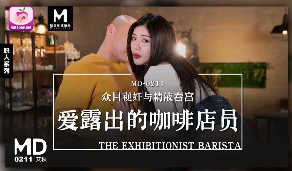 MD-0211 爱露出的咖啡店员