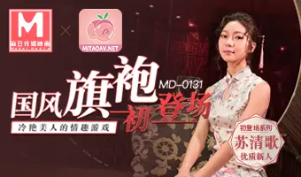 MD-0131初登场-苏清歌