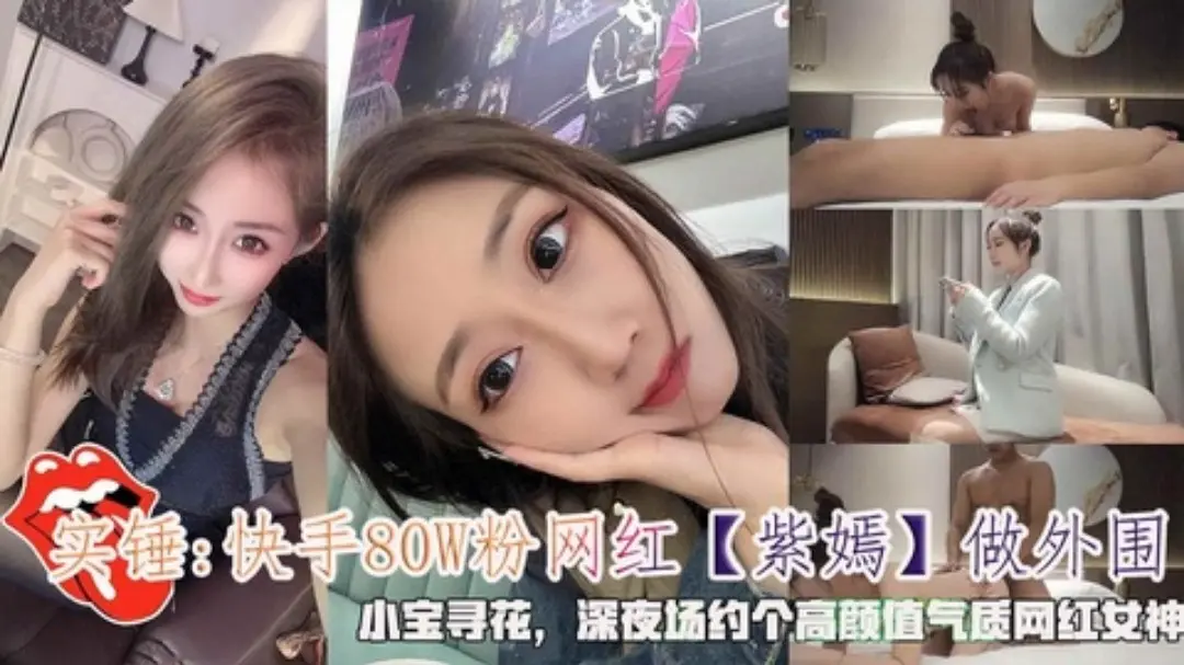 快手80W粉网红『紫嫣』做外围高颜值气质网红