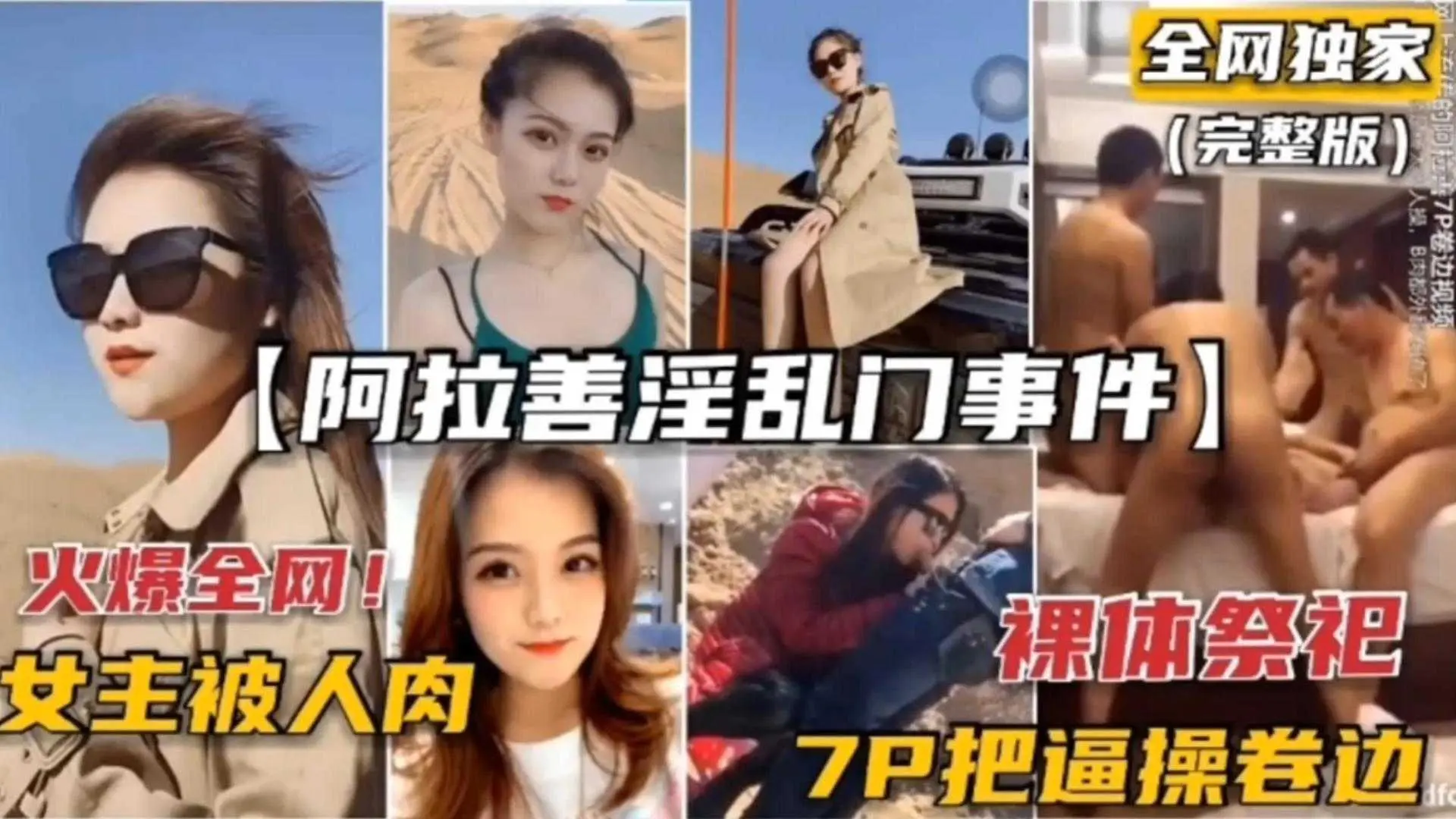 【阿拉善淫乱门事件】裸体祭祀，7P把逼操卷边！女主被人肉