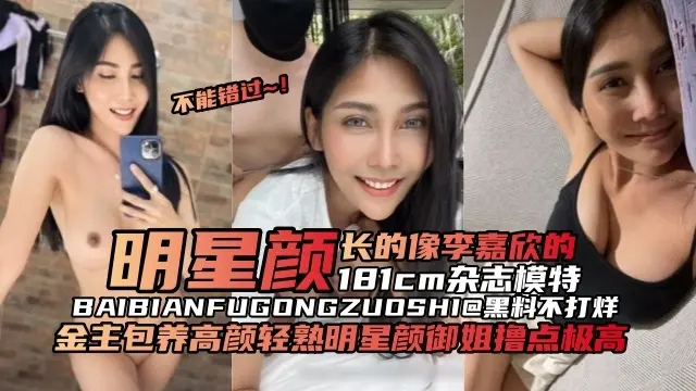 【杂志模特】金主包养长的很像明星李嘉欣的181模特，轻熟风御姐撸点极高颜值在线
