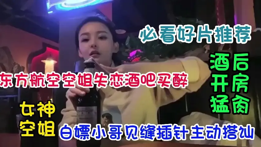 酒吧勾搭失恋空姐没想到几杯下肚就跟我出来开房了