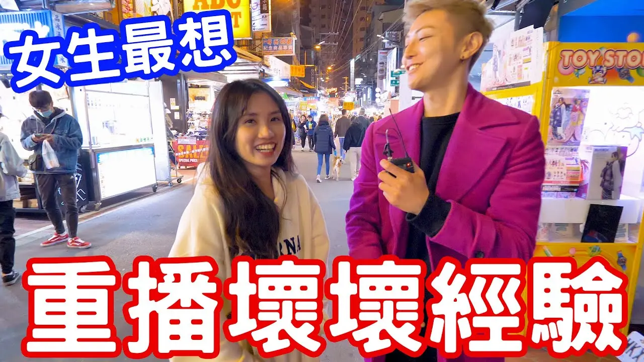 實測女生最想重播壞壞經驗？ 原來高手都在這！【小哥哥艾里】