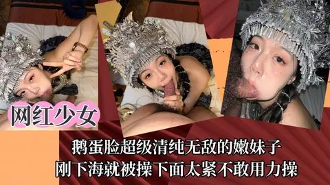 【网红少女】鹅蛋脸超级清纯无敌的嫩妹子刚下海就被操下面太紧不敢用力操