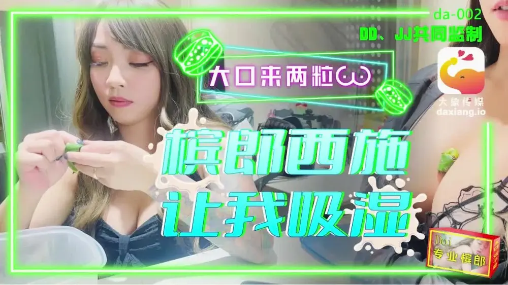 大像传媒之巨乳檳榔西施-何安汝
