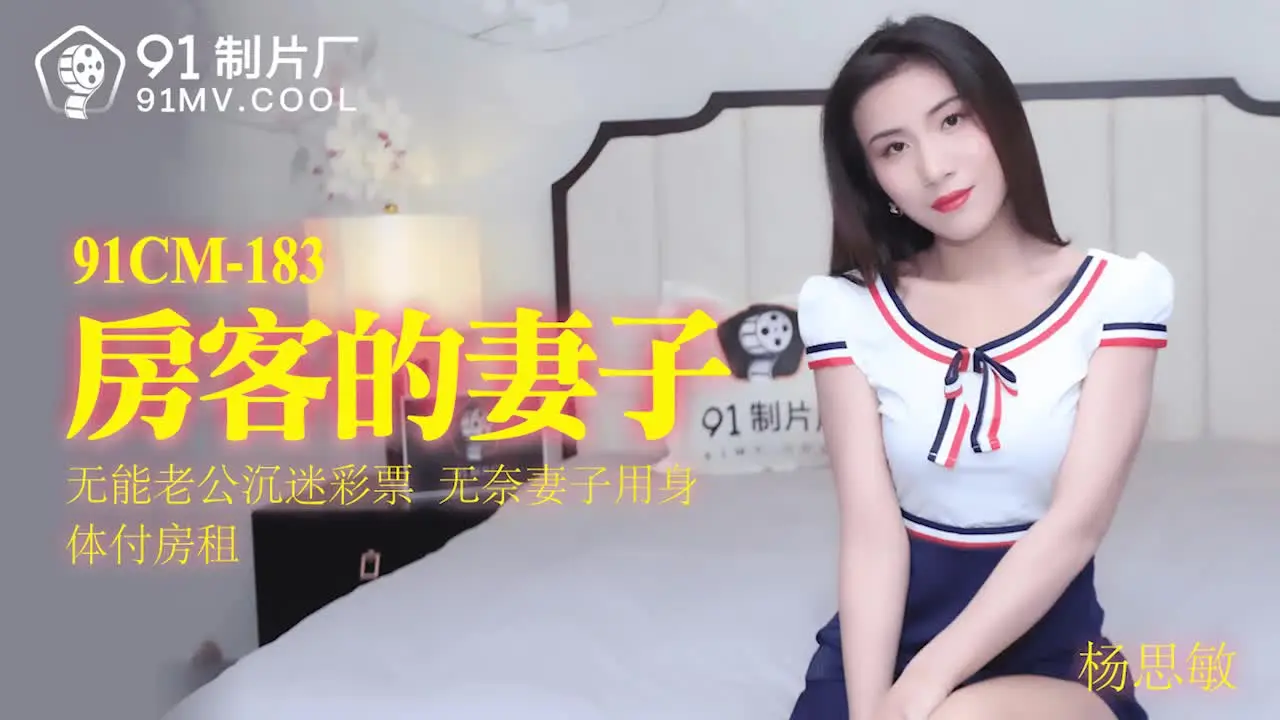 91制片厂 91CM-183 房客的妻子 杨思敏 中文字幕