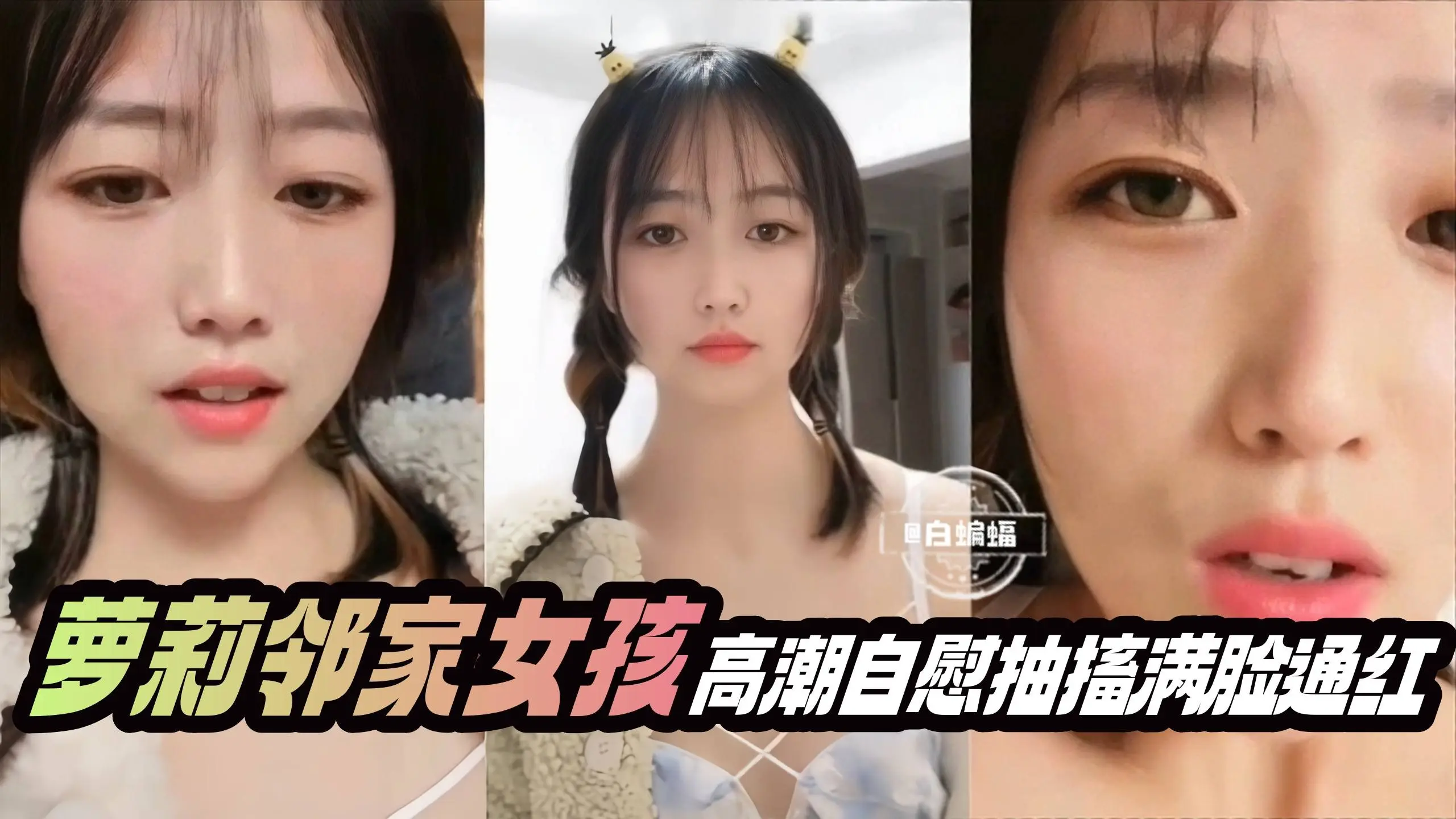 萝莉邻家女孩 高潮自慰抽搐满脸通红