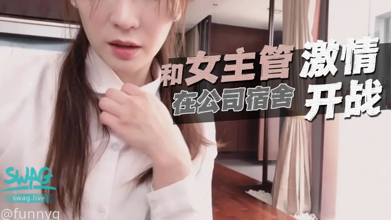 SWAG-Funnyg和女主管在公司宿舍激情开战