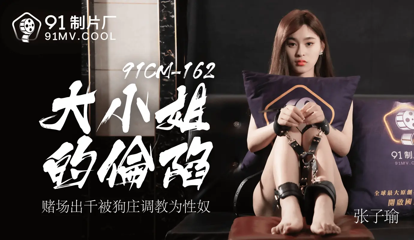 91CM-162  大小姐的沦陷-张子瑜
