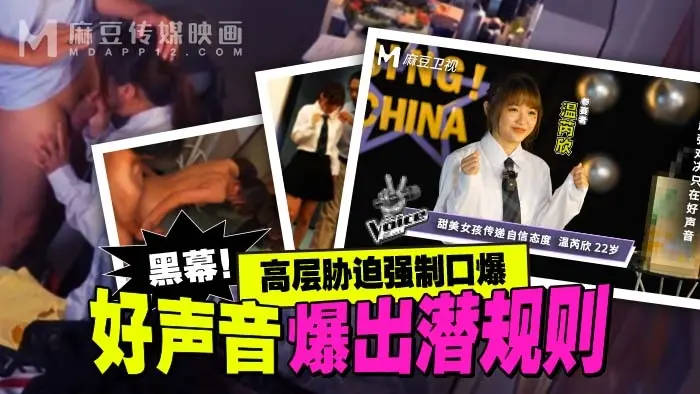 MD-0306好声音爆出潜规则（ZWCP）