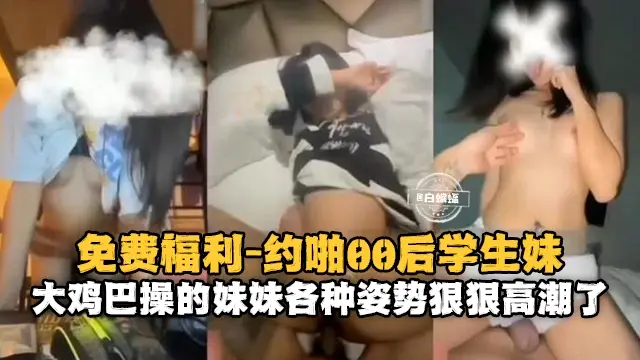 约操学生妹-大吊男拿下清纯学生妹 被各种姿势狠狠爆操-