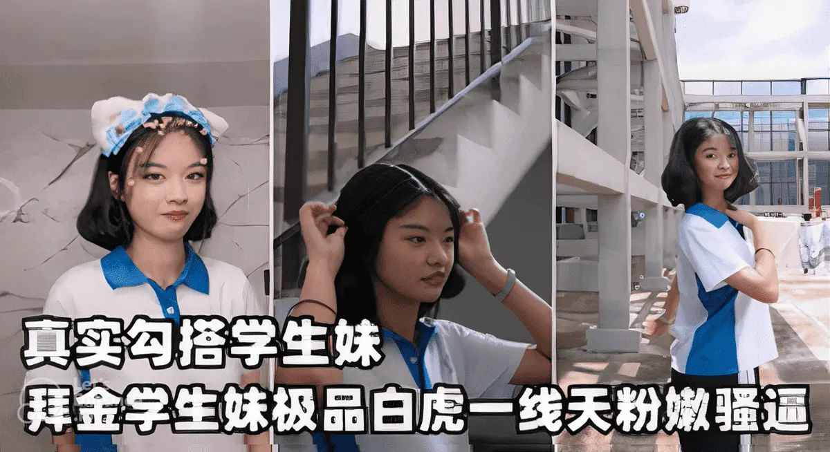 真实勾搭深圳校服学妹经不住金钱诱惑家中献身，极品白虎一结天粉嫩骚逼