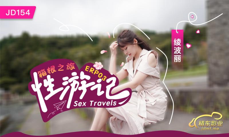 JD154性游记EP03-箱根之旅-预告