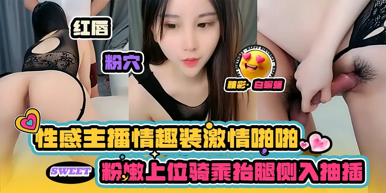 网红女神-性感主播情趣装激情啪啪 粉嫩上位骑乘侧入抽插-