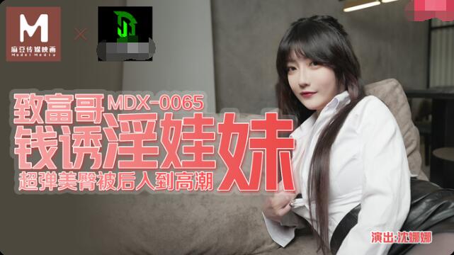 MDX-0065《致富哥钱诱淫娃妹》沈娜娜