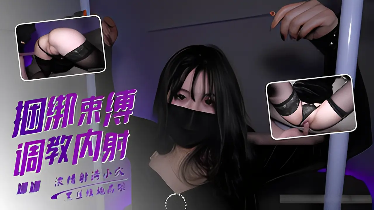 娜娜 捆绑调教特辑 丝袜高跟绑起来舔
穴扣穴插穴内射满满的精液