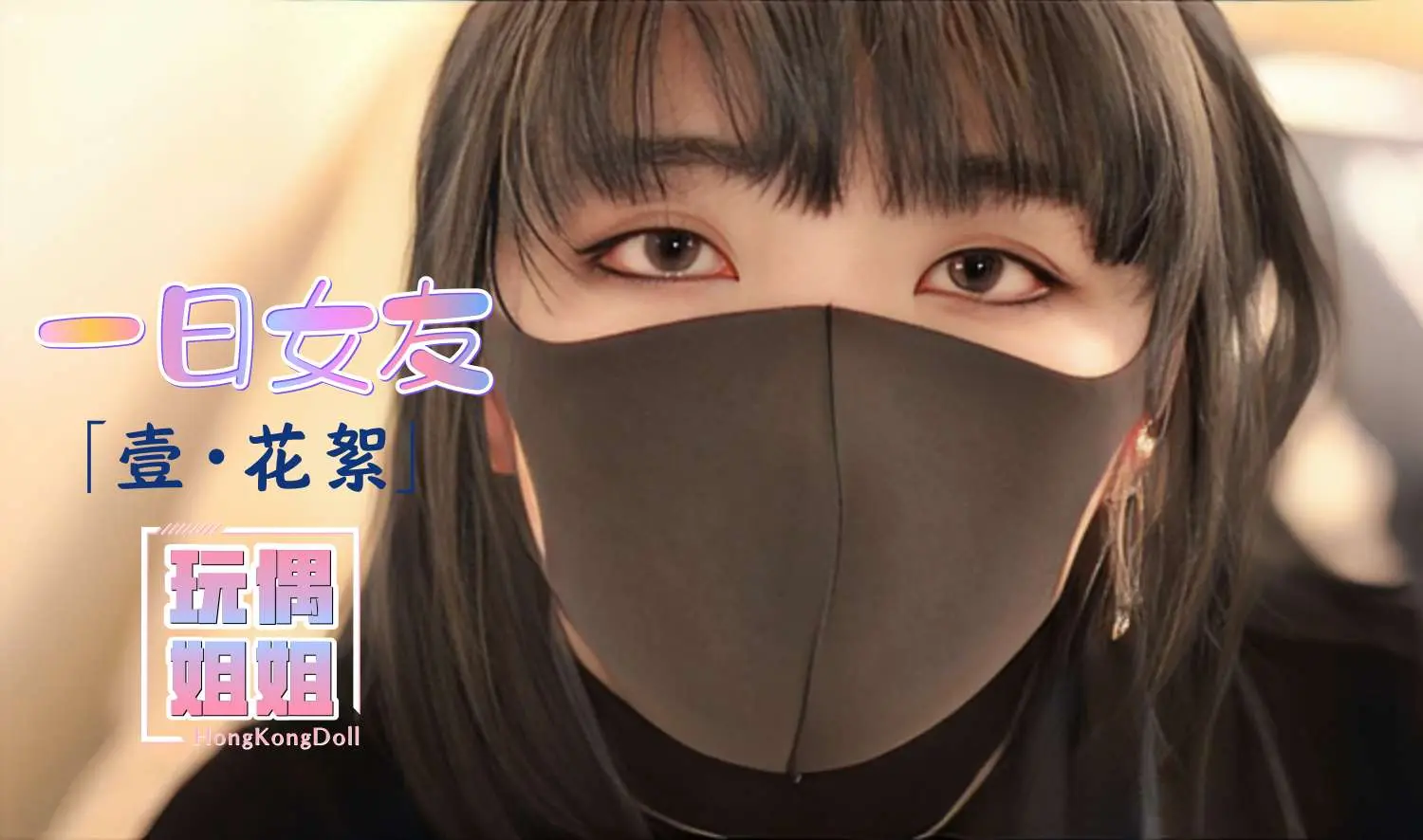 【玩偶姐姐】一日女友系列-壹-花絮