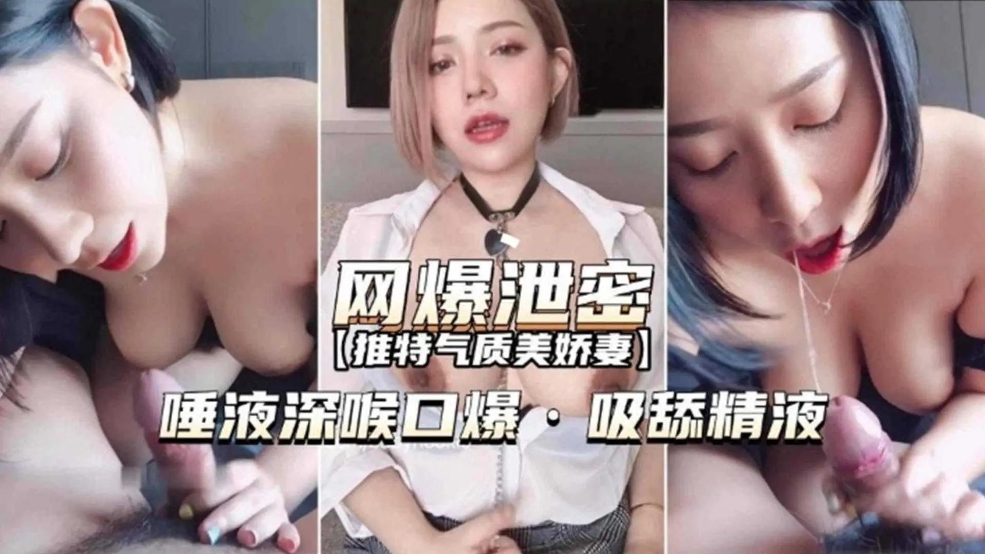 唾液深喉口爆，吸舔精液，推特气质美娇妻