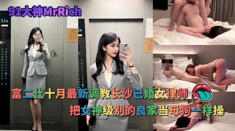 富二代最新调教长沙已婚女律师绝对的pua王者把女神级别的良家当母狗一样操