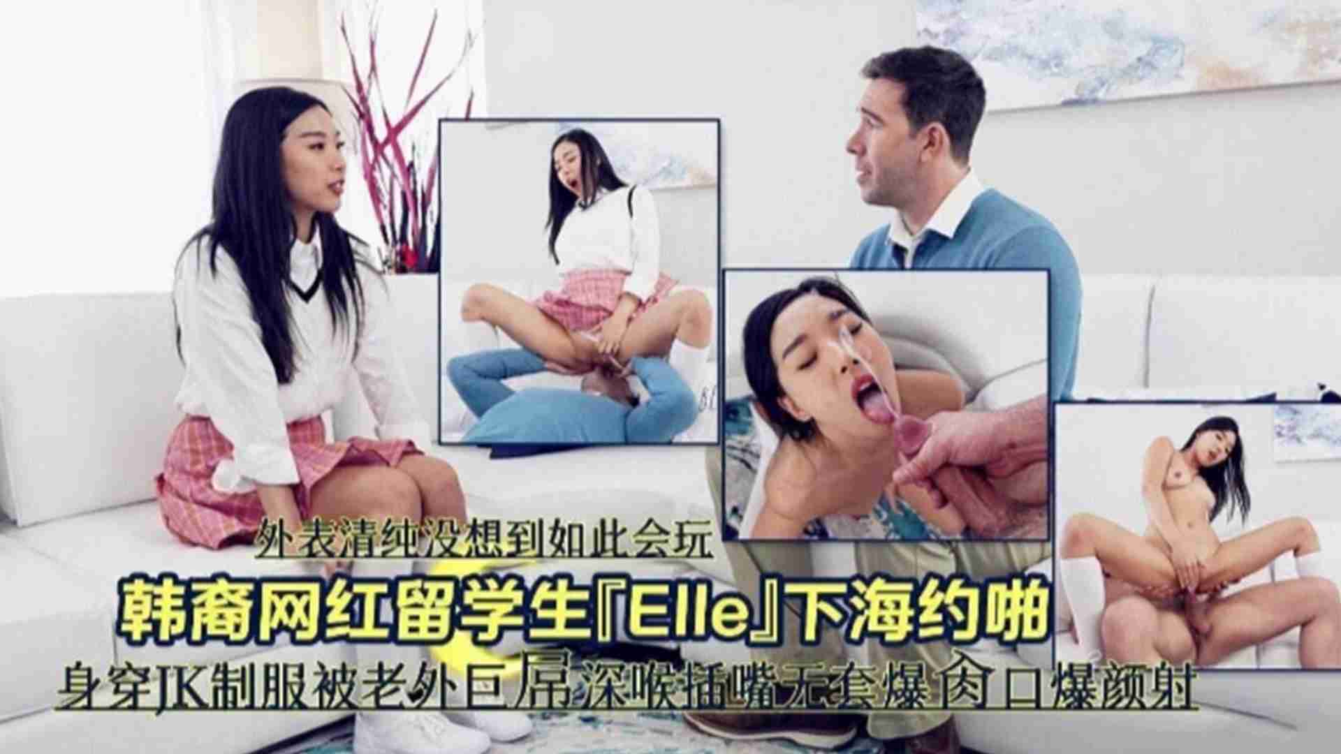 韩国留学生下海越啪，身穿JK制服被老外巨屌深喉插嘴无套爆操颜射