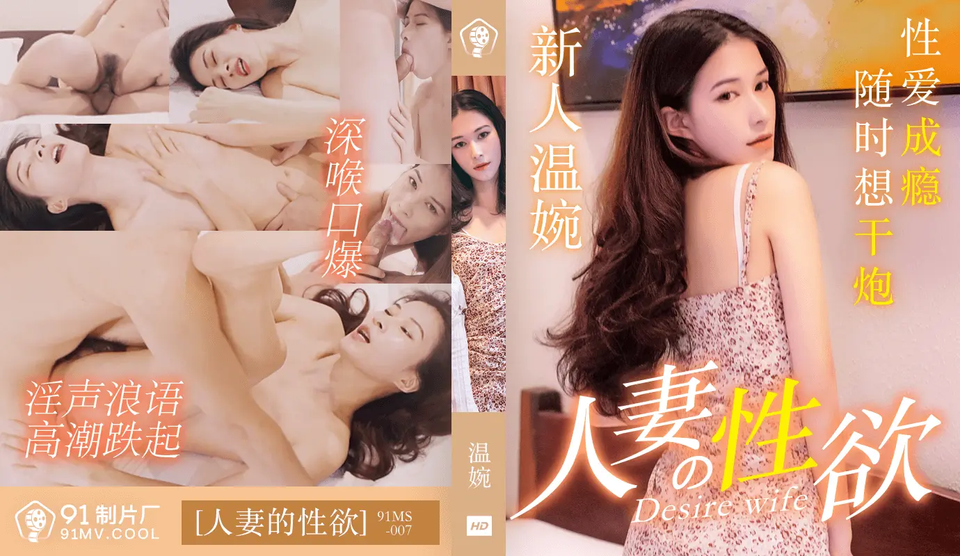 91MS-007人妻的性欲-温婉