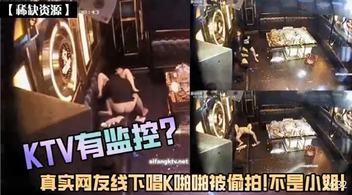 KTV有监控真实网友线下唱K啪啪被偷拍!不是小姐