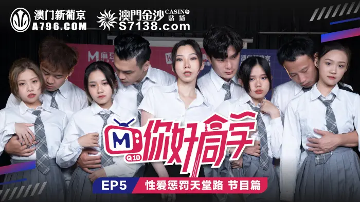 你好同学EP5节目篇性爱惩罚天堂路