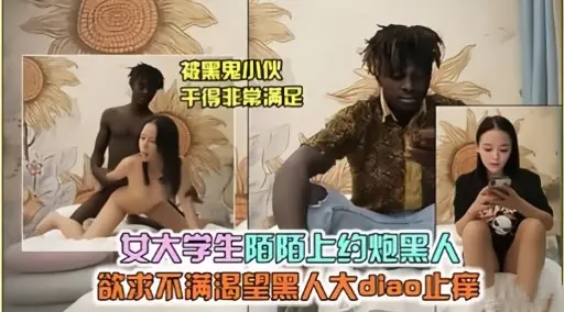 女大学生陌陌上约炮黑人欲求不满渴望黑人大diao止