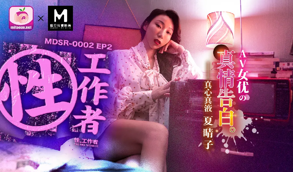 MDSR-0002麻劇場-性，工作者 EP2