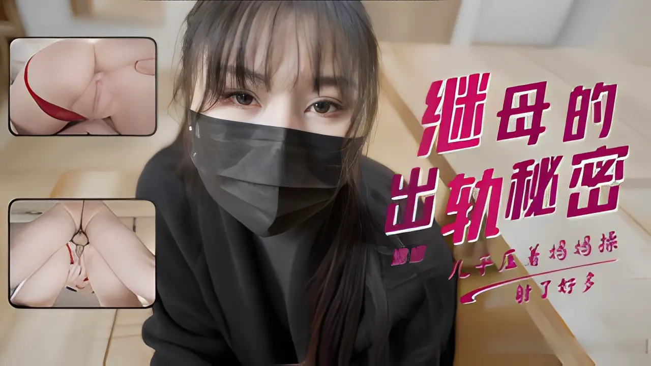 娜娜发现淫荡继母的出轨秘密她为了让我保守竟然献出白虎让我操
