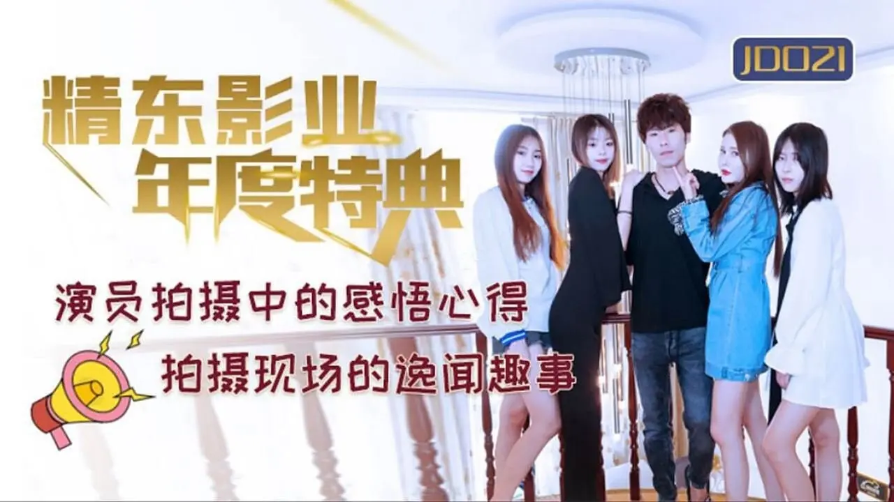 片名：年度特典
番号:   JD021
主演：玲珑