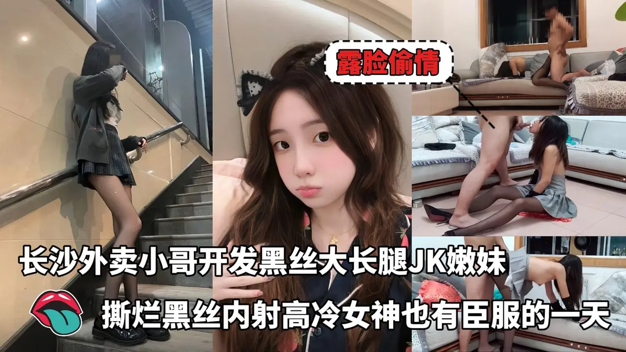 真实偷情_-_长沙外卖小哥开发黑丝大长腿JK嫩妹_撕烂黑丝内射高冷女神也有臣服的一天