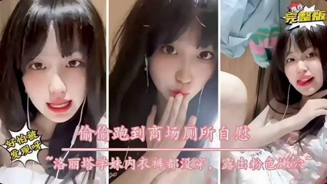 洛丽塔学妹内衣裤都没穿，跑到商场逛街，来到厕所自慰，露出粉色嫩逼玩弄喷水（好怕被人发现）
