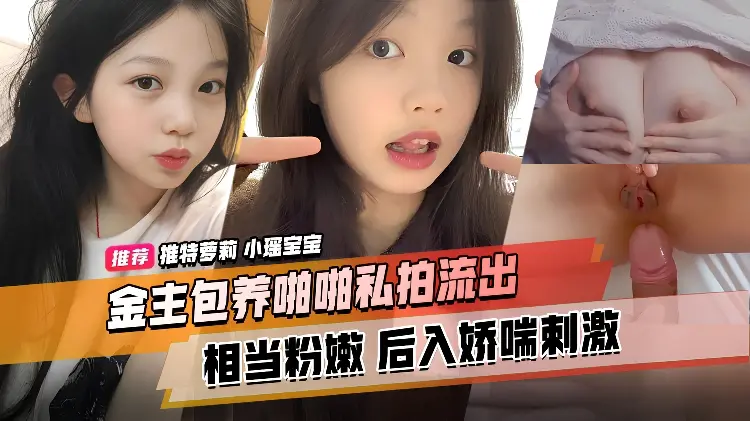 精品推荐_推特萝莉_小瑶宝宝_金主包养啪啪私拍流出_后入娇喘刺激_声音嗲_身材粉嫩_逼和奶都超绝