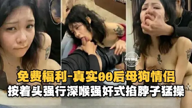 情侣性爱-清纯学生妹被无情暴力深喉打桩猛操-