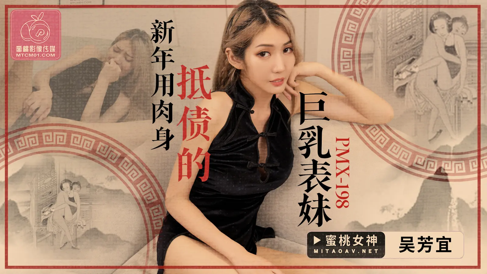 蜜桃APP-PMX198 新年用肉身抵债的巨乳表妹