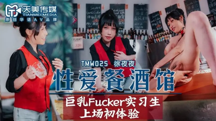 天美传媒TMW025性爱餐酒馆EP2夜夜