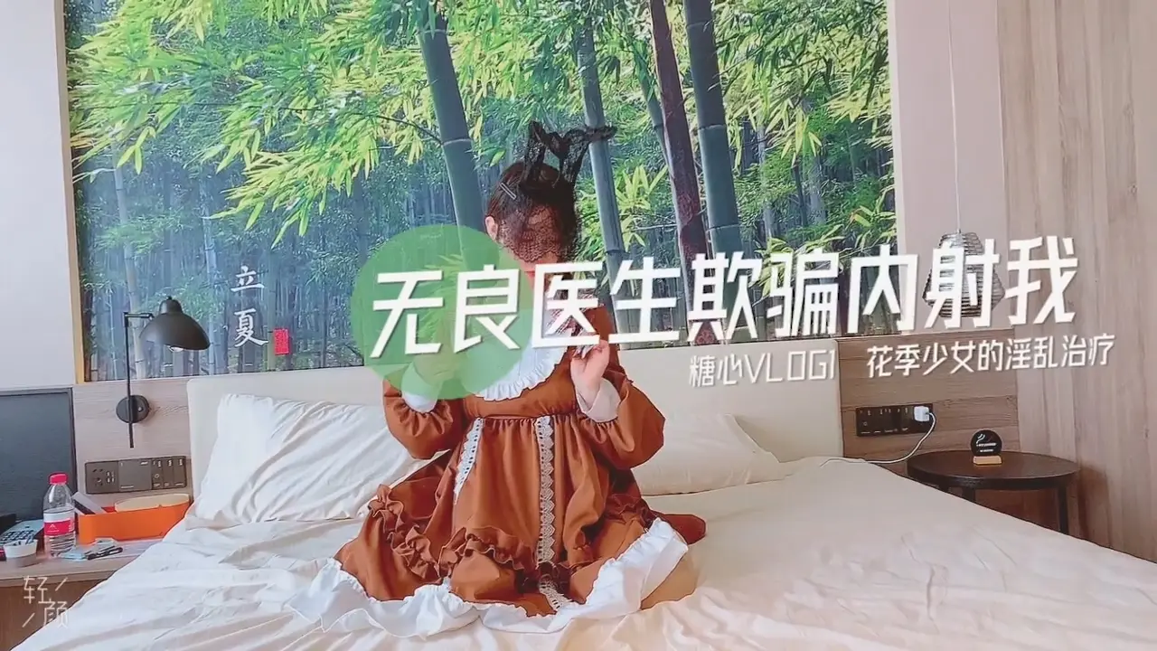 小猫.无良医生欺骗内射我