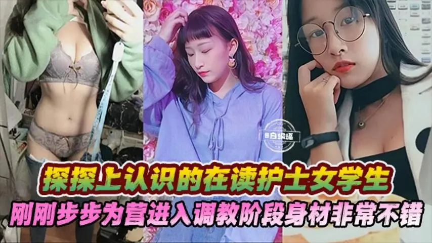 探探上认识的在读护士女大学生，刚刚步步为营进入调教阶段身材非常不错