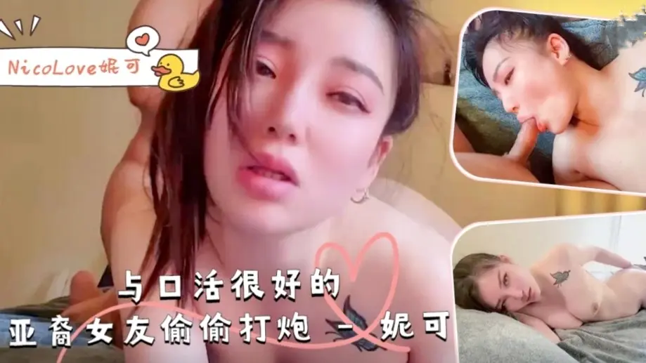 与口活很好的亚裔女友偷偷打炮-NicoLove妮可。