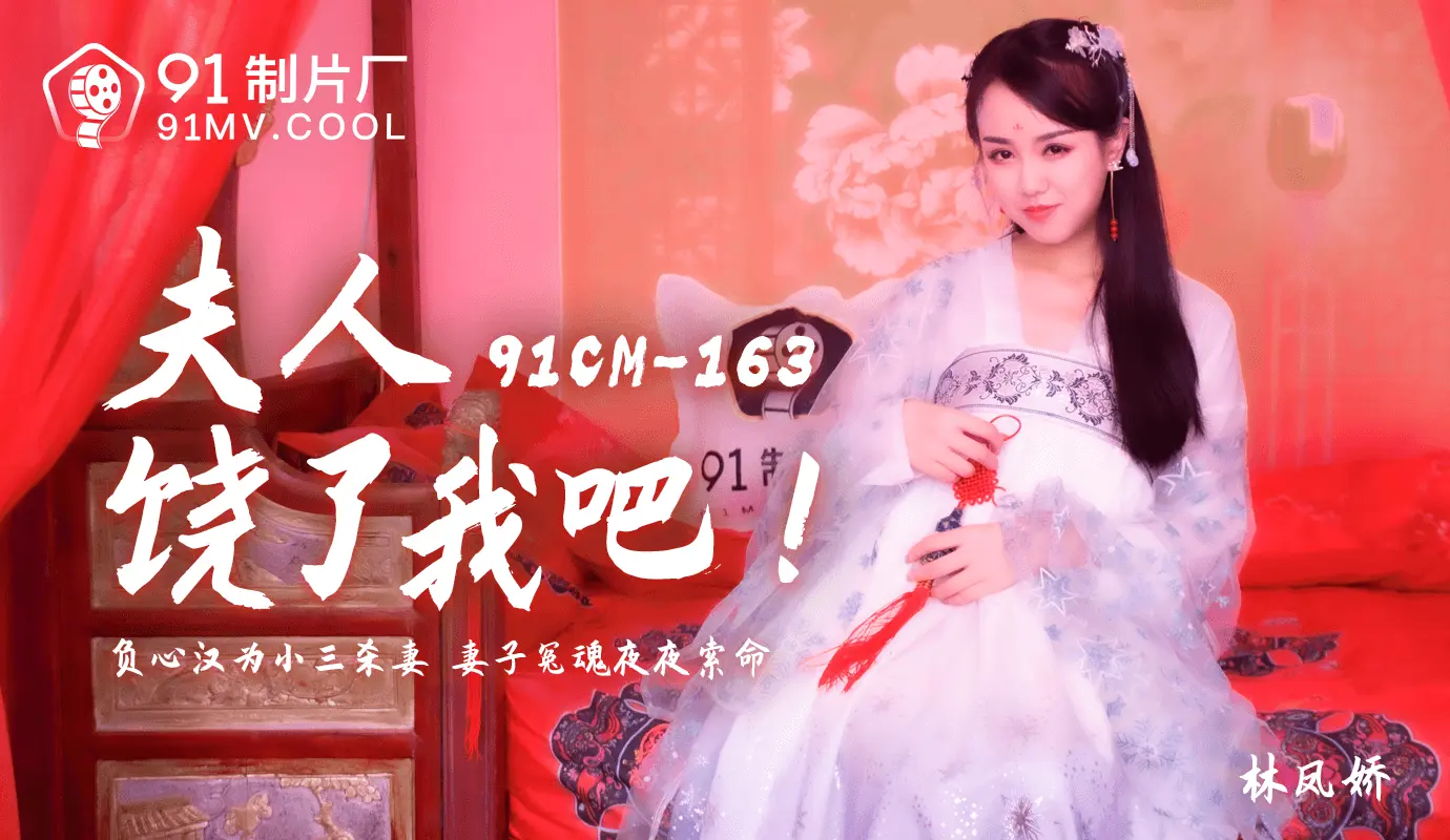 91CM-163夫人饶了我吧-林凤娇